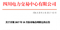 四川10月份合同轉(zhuǎn)讓交易轉(zhuǎn)出指標(biāo)達(dá)5.92億千瓦時(shí)