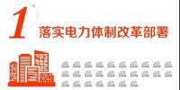 【电改】国家电网合作增量配电试点项目25个 积极推进改革