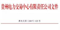 2.54亿千瓦时!2017年贵州第四季度双边协商交易结果公布