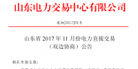 山东将开展2017年11月份电力直接交易(双边协商)