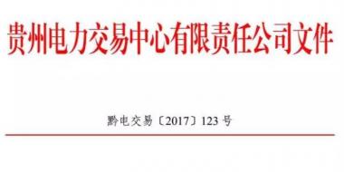 2.54亿千瓦时！2017年贵州第四季度双边协商交易结果公布