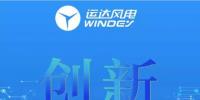 运达风电将携全新WD2.X系列超低风速产品及全生命周期整体解决方案亮相CWP2017!