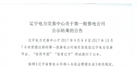 遼寧新增26家售電公司(第一批)