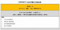 今日开幕!2017北京国际风能大会最新议程抢先看!