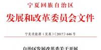 宁夏发改委发布《关于开展2017年我区光伏电站项目<font color=