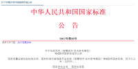 2017年第26号中国国家标准公告发布 涉及新能源汽车国家标准16项