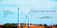 上海电气风电集团陆上解决方案经理殷桃峰:新机发布-性能更优,成本更低的陆上2.1MW-126机组