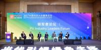 【2017PVCEC】2020年前光伏行业的形势会有什么变化?看几位光伏大咖怎么说!
