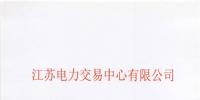 江蘇新增售電公司35家(2017年第二批)