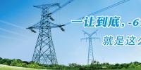 2018年广东长协让利6分9