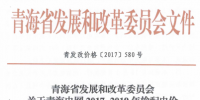 青海电网2017-2019年输配电价公布