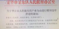 浙江金华出台禁令:严禁以太阳能为由进行楼顶违章搭建,光伏板不得使用蓝色