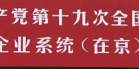 国企改革|这个问题十九大报告写了9句话 109个字 更多细节和故事都在这里!