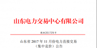 山東20日起開展11月份集中競價需求電量申報(附售電公司及自主參與直接交易用戶名單)