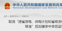国家发改委发布《取消“跨省发电、供电计划和省级发电、供电计划备案核准”后加强事中事后监管措施》