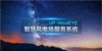联合动力全新推出UP-WindEYE系统 构建智慧风场解决方案