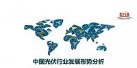 王勃华:光伏行业发展形势分析