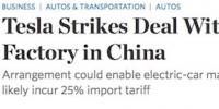 华尔街日报:特斯拉与上海政府就中国独资建厂达成协议