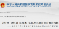 国家发改委:促转型 建机制 降成本 电价改革助力供给侧结构性改革