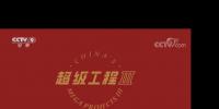 中国能源超级工程 震惊全世界!