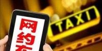 网约车破解出行难题 新能源车将成为市场新宠