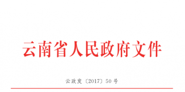 云南降低实体经济企业成本实施细则：直接交易电量和容量将不再纳入发用电计划