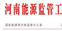 河南能监办:9月全省新能源发电量7.98亿千瓦时 同比增长55.63%