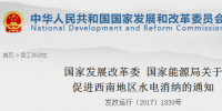 国家发展改革委与国家能源局关于促进西南地区水电消纳的通知