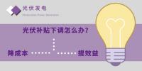 光伏补贴下调怎么办?多渠道推动技术应用落地