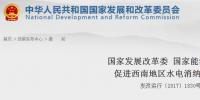两部委发文促西南地区水电消纳 推进跨省跨区水电市场化交易