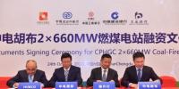 总投资19.95亿美元 巴基斯坦中电胡布2×66万千瓦燃煤电站项目融资签约仪式举行