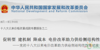 报告丨国家发改委:促转型 建机制 降成本 电价改革助力供给侧结构性改革