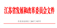 首个省级增量配电网技术规范纲要(江苏)出台