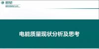 电能质量现状分析及思考