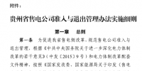 贵州售电公司准入与退出管理办法实施细则印发!售电公司可采取多种方式通过电力市场购电