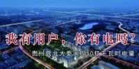 我有用户,你有电吗?贵州盘北大秦售电求购50亿千瓦时电量