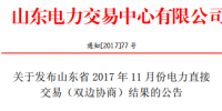 山东发布2017年11月份电力直接交易(双边协商)结果的公告