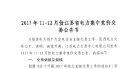 江苏27日开展11月至12月份集中竞价需求电量申报