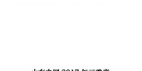 山東電網(wǎng)2017年三季度<font color=