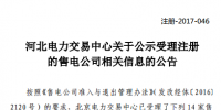 河北新公示21家售电公司
