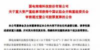国电南瑞重组获证监会无条件审核通过