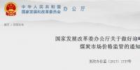 发改委:严打煤炭行业哄抬价格和价格垄断行为