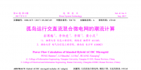孤岛运行交直流混合微电网的潮流计算