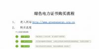北京市发改委:倡议自愿认购可再生能源绿色电力证书