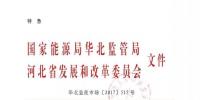 河北发改委:京津唐电网冀北(张家口可再生能源示范区)可再生能源市场化交易规则