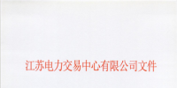 江蘇新增26家售電公司(第三批)