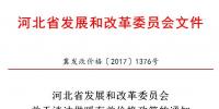 河北省发改委:积极推动可再生能源消纳 鼓励电蓄热、储能用户和企业与风、光企业交易(附通知)