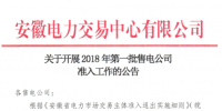安徽《關(guān)于開展2018年第一批售電公司準(zhǔn)入工作的公告》:逾期未提交申報(bào)暫不得參與2018年度直接交易