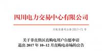 四川發(fā)布《關(guān)于非直供區(qū)直購電用戶自愿申請退出2017年10至12月直購電市場的公告》