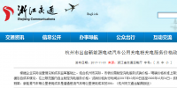 每度电不高于1.6元!杭州市规定新能源汽车公共充电价格